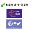 和幸カントリー俱楽部/GPRゴルフスクール